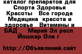 Now foods - каталог препаратов для Спорта,Здоровья,Красоты - Все города Медицина, красота и здоровье » Витамины и БАД   . Марий Эл респ.,Йошкар-Ола г.